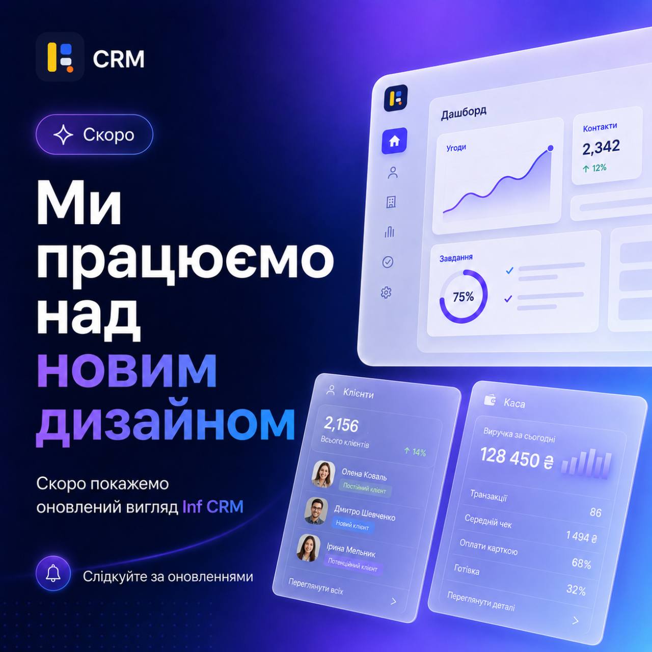 Анонс Inf CRM із зображенням майбутнього оновленого інтерфейсу дашборда